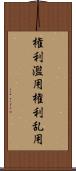 権利濫用 Scroll
