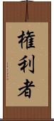 権利者 Scroll