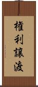 権利譲渡 Scroll