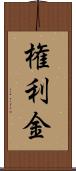 権利金 Scroll