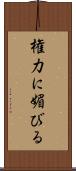 権力に媚びる Scroll
