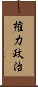 権力政治 Scroll