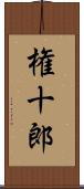 権十郎 Scroll