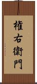 権右衛門 Scroll