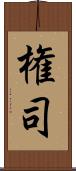 権司 Scroll