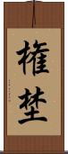権埜 Scroll