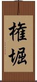 権堀 Scroll
