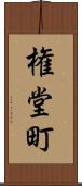 権堂町 Scroll