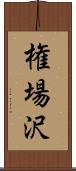 権場沢 Scroll