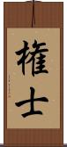 権士 Scroll