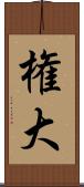 権大 Scroll