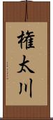 権太川 Scroll