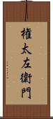権太左衛門 Scroll