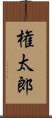 権太郎 Scroll