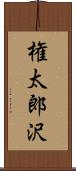 権太郎沢 Scroll