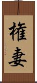 権妻 Scroll