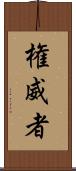 権威者 Scroll