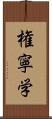 権寧学 Scroll