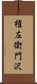 権左衛門沢 Scroll