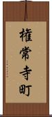 権常寺町 Scroll
