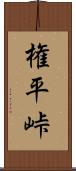権平峠 Scroll