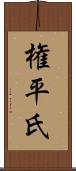 権平氏 Scroll