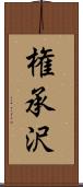 権承沢 Scroll