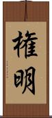 権明 Scroll