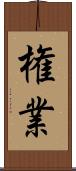権業 Scroll