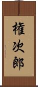 権次郎 Scroll