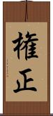 権正 Scroll