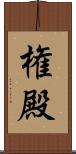 権殿 Scroll