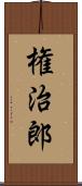 権治郎 Scroll