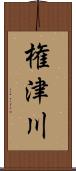 権津川 Scroll