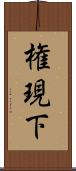 権現下 Scroll