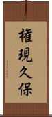 権現久保 Scroll