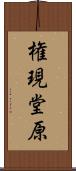 権現堂原 Scroll