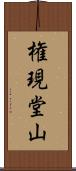 権現堂山 Scroll