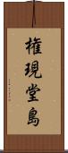 権現堂島 Scroll