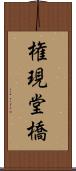 権現堂橋 Scroll