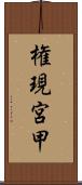 権現宮甲 Scroll