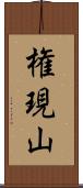 権現山 Scroll