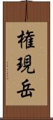 権現岳 Scroll