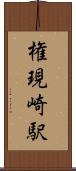 権現崎駅 Scroll