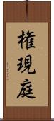 権現庭 Scroll