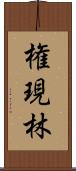 権現林 Scroll