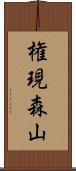 権現森山 Scroll