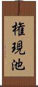 権現池 Scroll