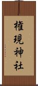権現神社 Scroll