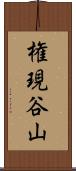 権現谷山 Scroll